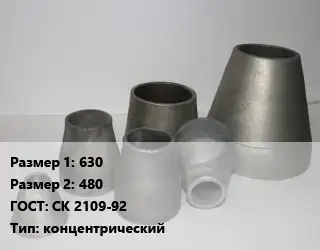 Переход стальной 630х480 ГОСТ: СК 2109-92 концентрический